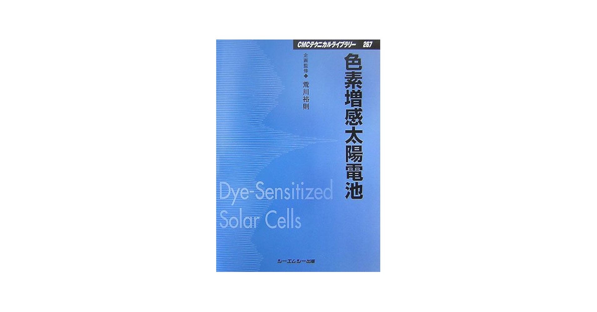 色素増感太陽電池の最新技術  ２ /シ-エムシ-出版/荒川裕則（単行本） 色素増感太陽電池 (CMCテクニカルライブラリー) | 荒川裕則 |本